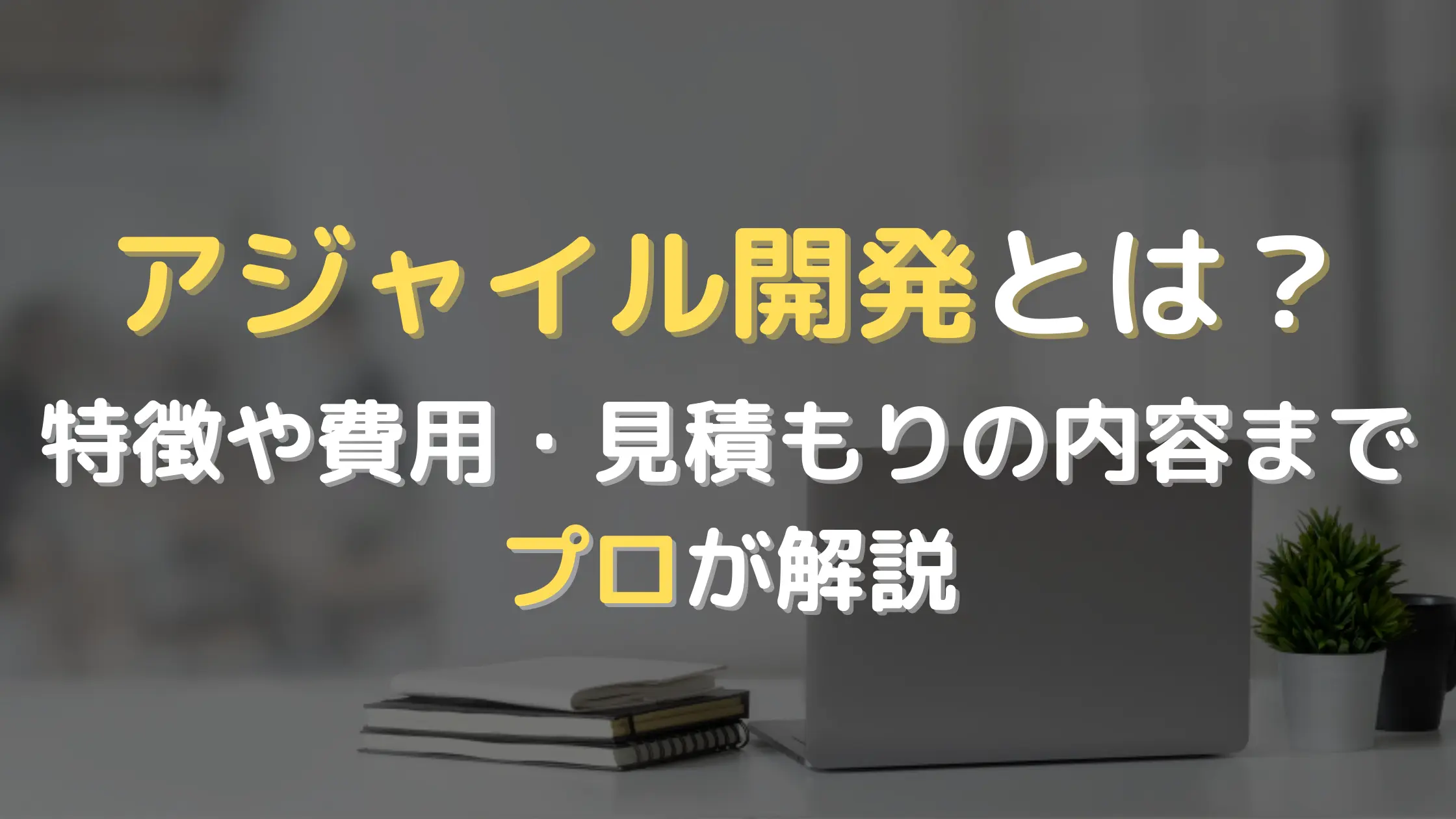 アジャイル 見積もり